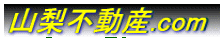 山梨不動産.com e不動産 ホームゲート 山梨県不動産情報サイト