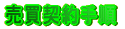 売買契約手順