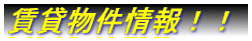 賃貸物件情報!!賃貸アパート有限会社山中商事 賃貸 売買甲府 笛吹 甲斐 中央 韮崎 南アルプス 昭和