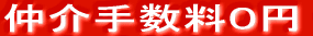 仲介手数料0円