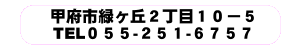 b{s΃u210-5 TEL 055-251-6756