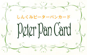 しんくみピーターパンカード