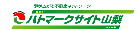 ハトマークサイト山梨 有限会社山中商事 賃貸アパート戸建 甲府 笛吹 甲斐 中央 韮崎 南アルプス 昭和