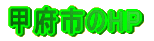 甲府市のHP