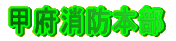 甲府消防本部