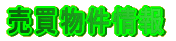 売買物件情報